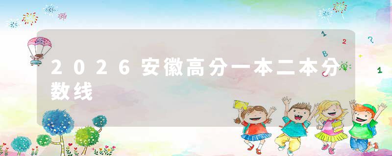 2026安徽高分一本二本分数线
