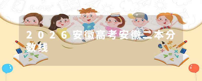 2026安徽高考安徽二本分数线