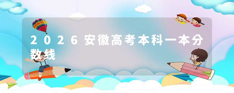 2026安徽高考本科一本分数线