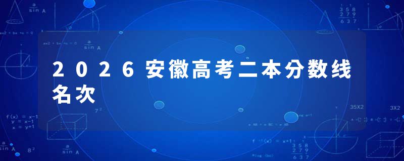 2026安徽高考二本分数线名次