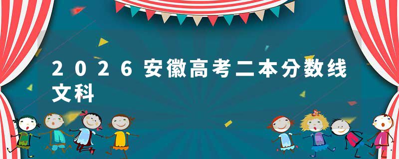 2026安徽高考二本分数线文科