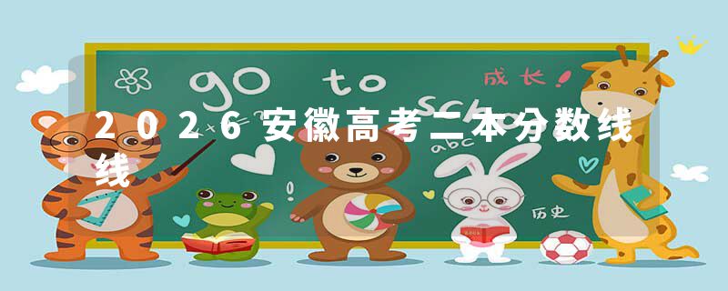 2026安徽高考二本分数线线