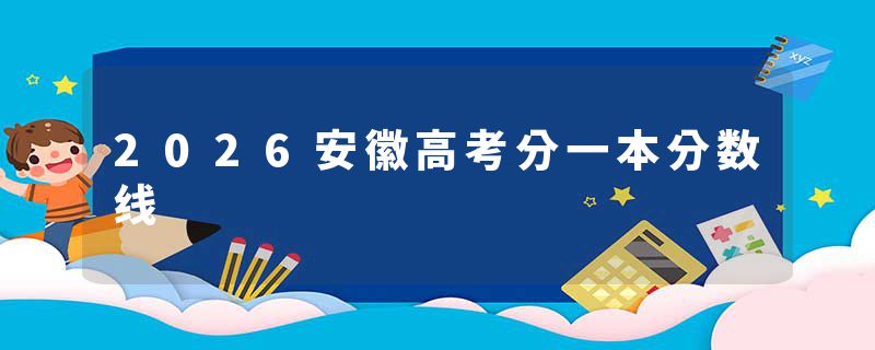 2026安徽高考分一本分数线