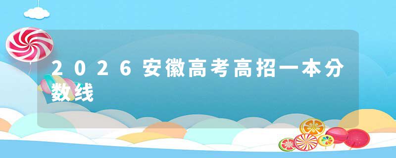 2026安徽高考高招一本分数线