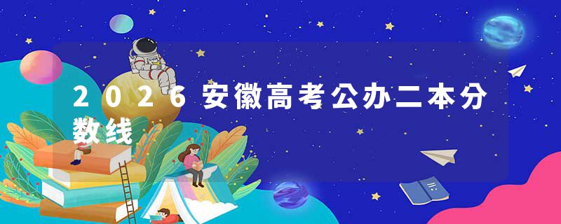 2026安徽高考公办二本分数线
