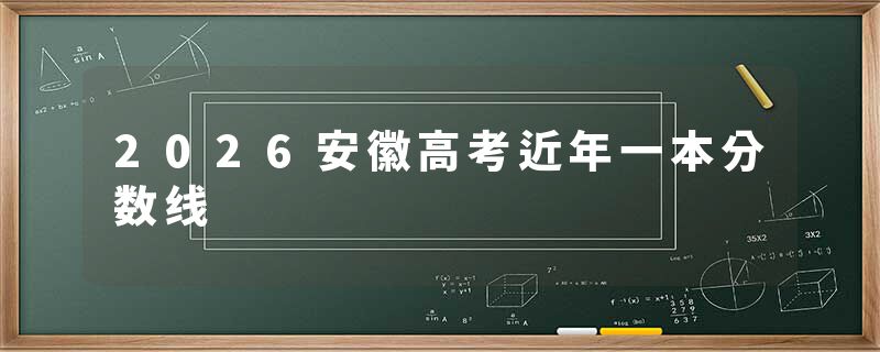 2026安徽高考近年一本分数线