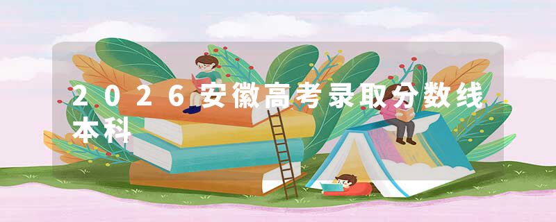 2026安徽高考录取分数线本科