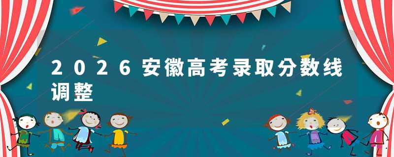 2026安徽高考录取分数线调整