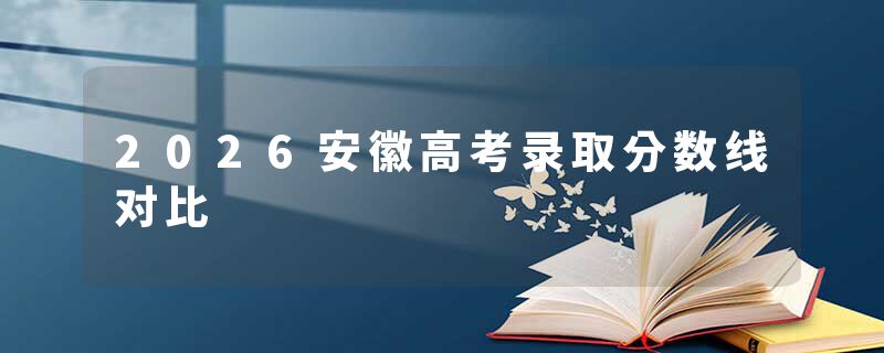 2026安徽高考录取分数线对比