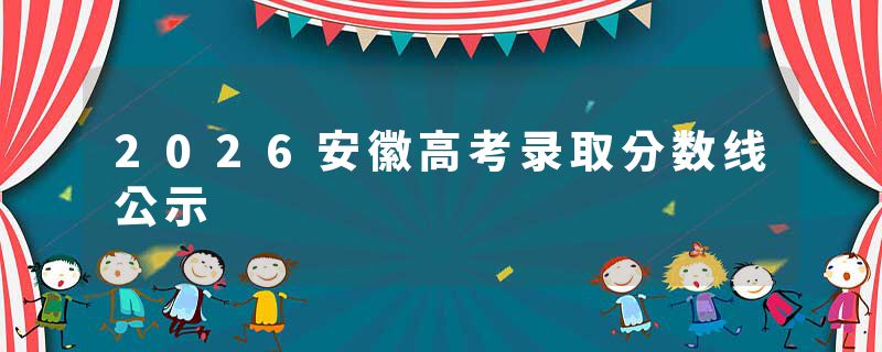 2026安徽高考录取分数线公示
