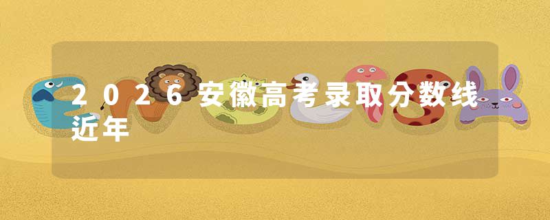 2026安徽高考录取分数线近年