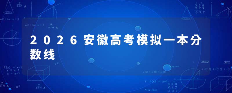2026安徽高考模拟一本分数线