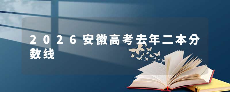 2026安徽高考去年二本分数线