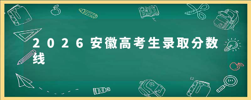 2026安徽高考生录取分数线