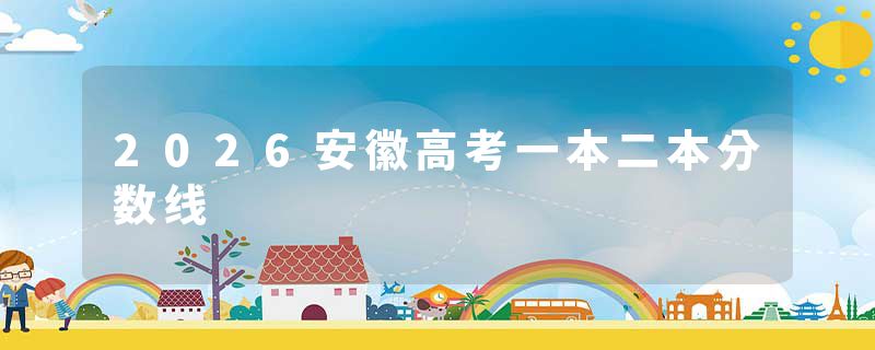 2026安徽高考一本二本分数线