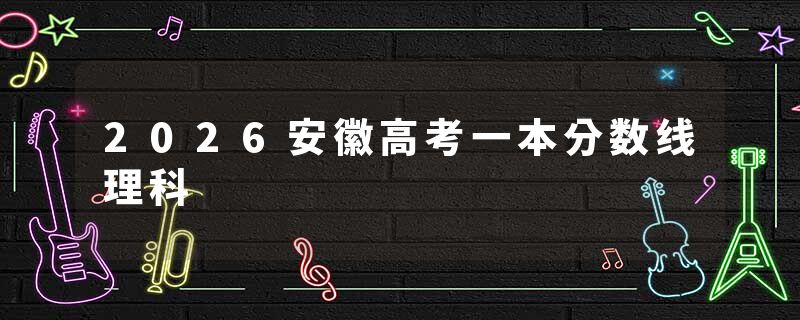 2026安徽高考一本分数线理科