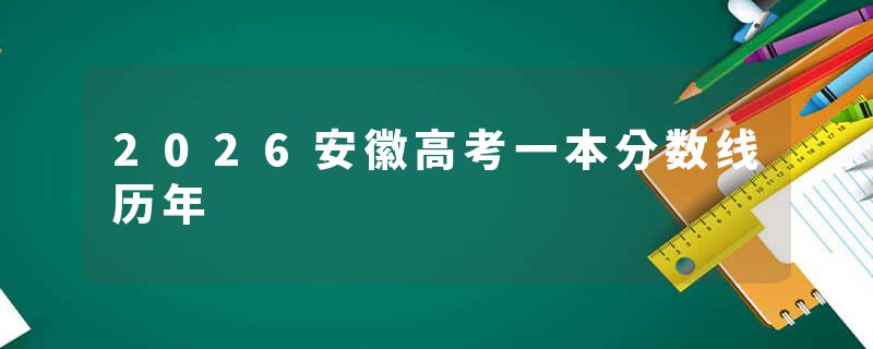 2026安徽高考一本分数线历年