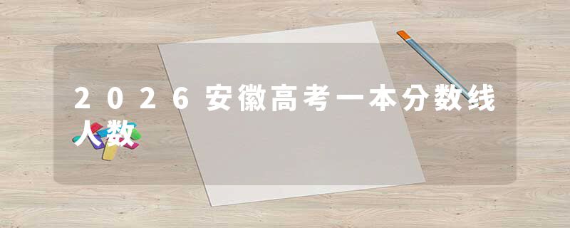 2026安徽高考一本分数线人数