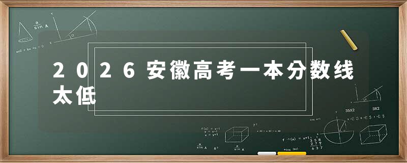 2026安徽高考一本分数线太低