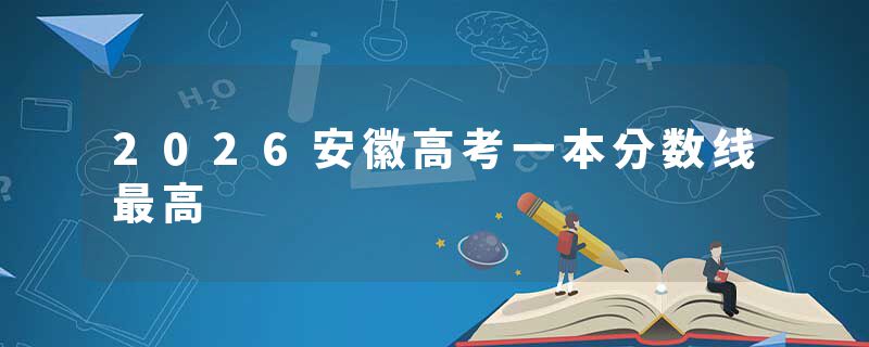 2026安徽高考一本分数线最高