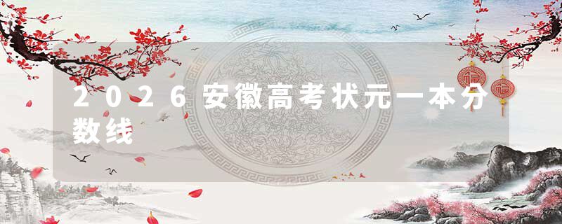 2026安徽高考状元一本分数线