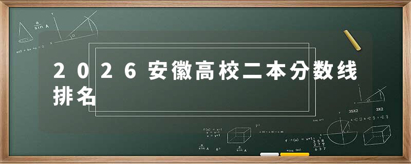 2026安徽高校二本分数线排名