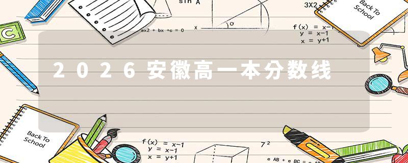 2026安徽高一本分数线
