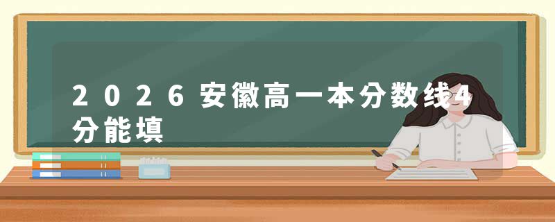 2026安徽高一本分数线4分能填