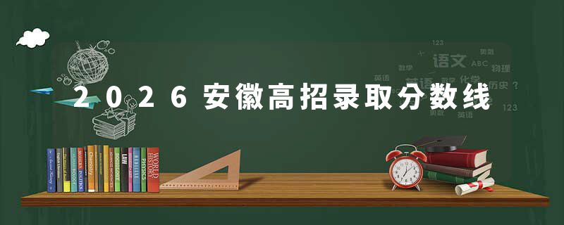 2026安徽高招录取分数线