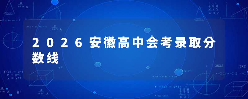 2026安徽高中会考录取分数线