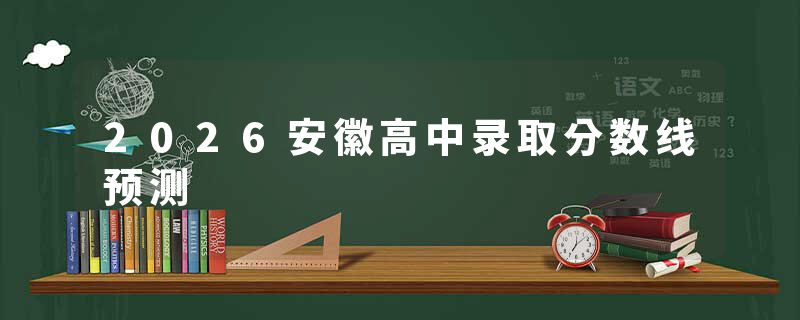 2026安徽高中录取分数线预测