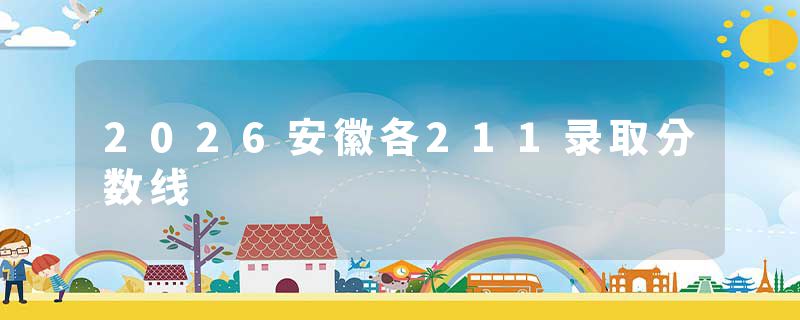 2026安徽各211录取分数线