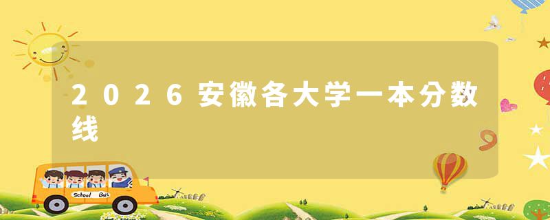 2026安徽各大学一本分数线