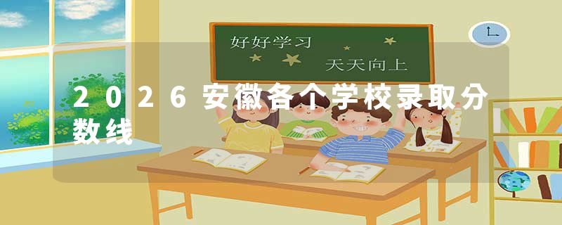 2026安徽各个学校录取分数线