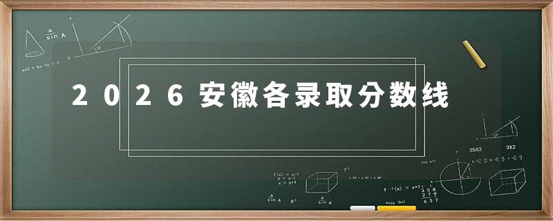 2026安徽各录取分数线