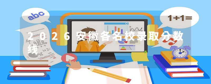 2026安徽各名校录取分数线