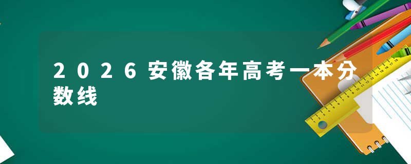 2026安徽各年高考一本分数线