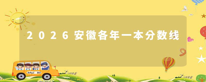 2026安徽各年一本分数线