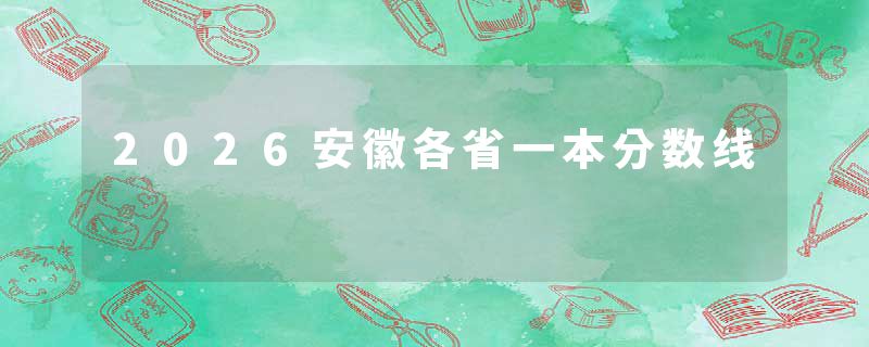 2026安徽各省一本分数线