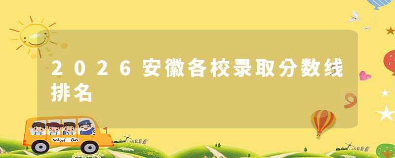 2026安徽各校录取分数线排名