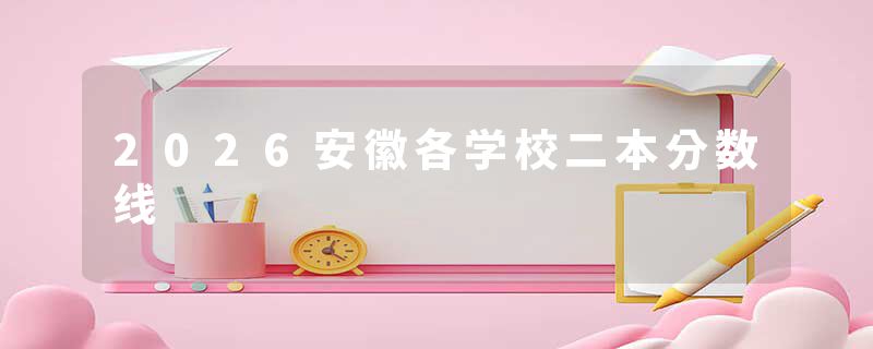 2026安徽各学校二本分数线
