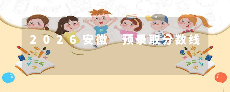 2026安徽 预录取分数线