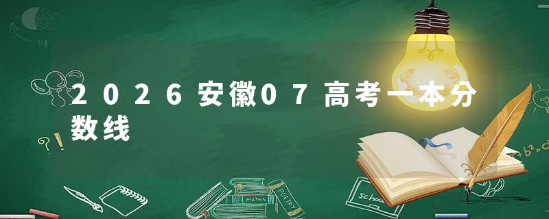 2026安徽07高考一本分数线