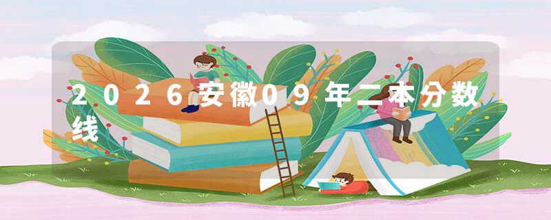 2026安徽09年二本分数线