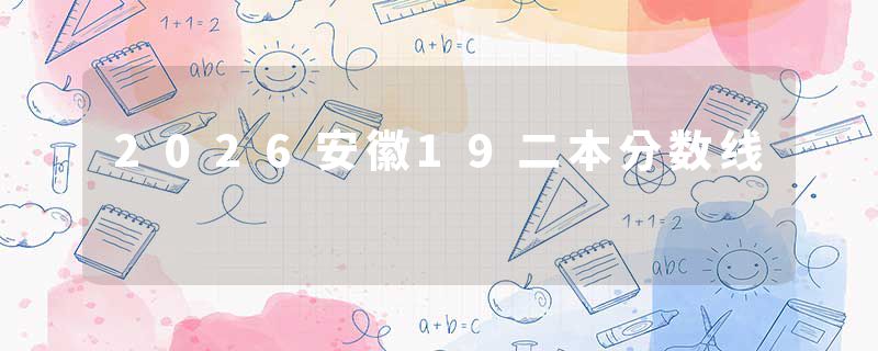 2026安徽19二本分数线