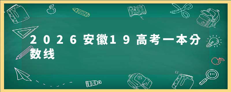2026安徽19高考一本分数线