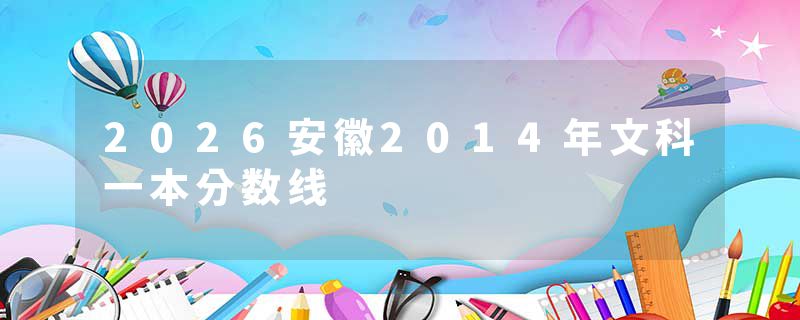 2026安徽2014年文科一本分数线