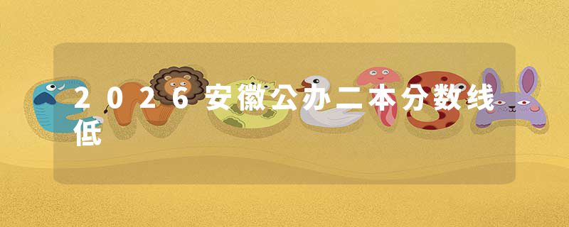 2026安徽公办二本分数线低