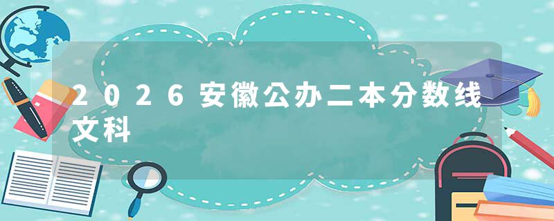 2026安徽公办二本分数线文科
