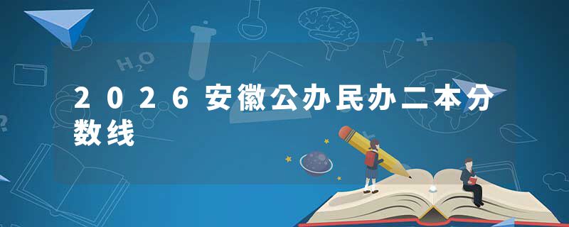 2026安徽公办民办二本分数线